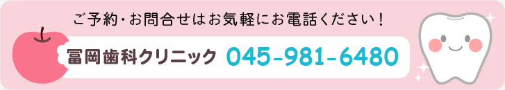 青葉区しらとり台の歯医者、冨岡歯科クリニックへのお電話はお気軽に 045-981-6480