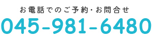 ご予約、お問い合わせはお気軽に045-981-6480までお電話ください。