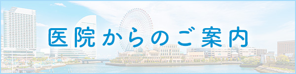 施設基準に係わる当院からのお知らせ