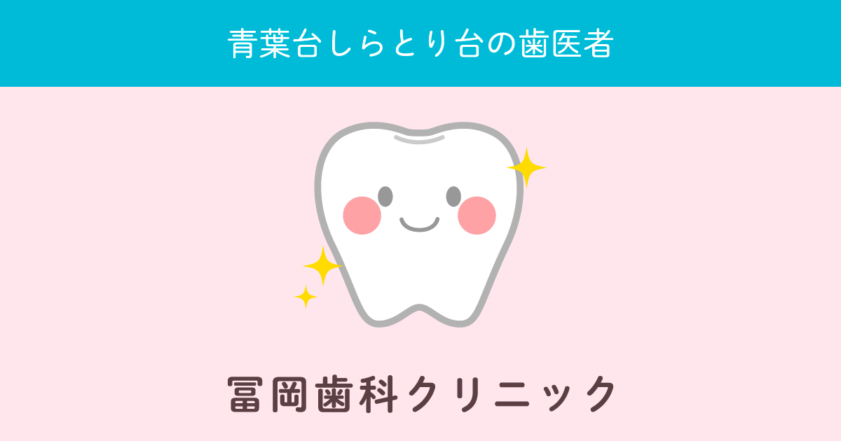 院長・スタッフ 青葉区しらとり台で歯医者をお探しご予約なら、冨岡歯科クリニックへ 院長・スタッフ 青葉区しらとり台で歯医者をお探しご予約なら、冨岡歯科クリニックへ